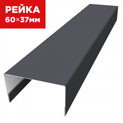 Декоративная рейка 60мм на 37мм RAL7024 Серый Графит универсальная