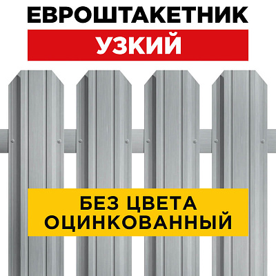 Штакетник (евроштакетник) Узкий 85мм Оцинкованный для забора