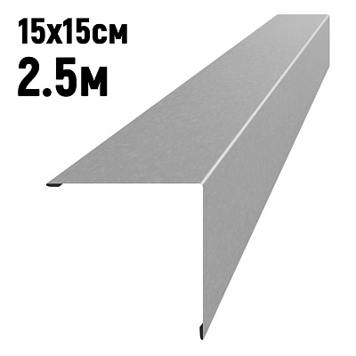 Конек кровли простой 150х150мм Оцинкованный длина 2.5 метра фото Центр Металлокровли