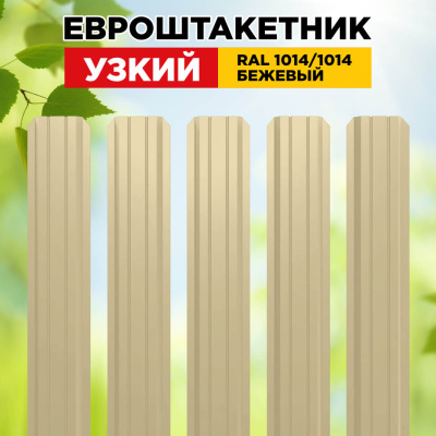 Штакетник Узкий RAL 1014-1014 Бежевый двусторонний для забора