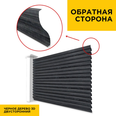 Вид сзади забор ламели еврожалюзи Черное Дерево Принтек двусторонний